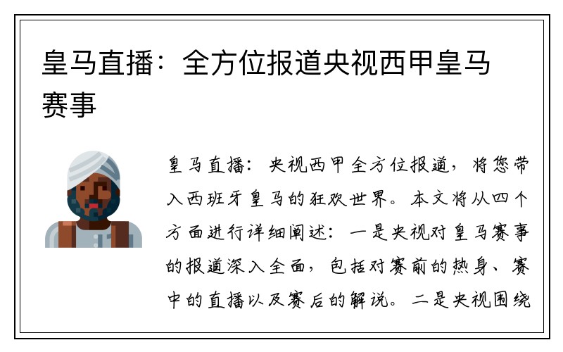 皇马直播：全方位报道央视西甲皇马赛事