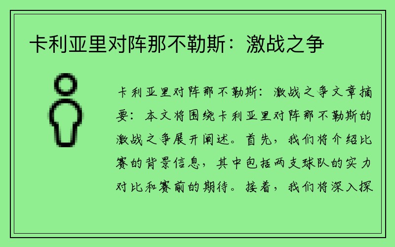 卡利亚里对阵那不勒斯：激战之争