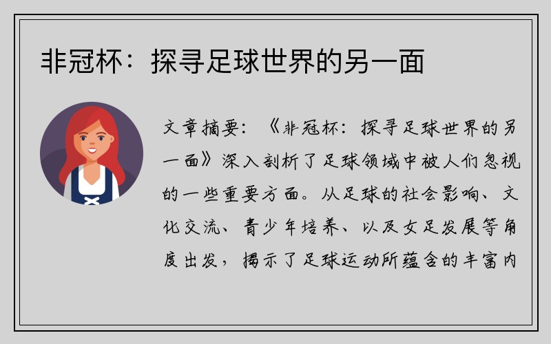 非冠杯：探寻足球世界的另一面