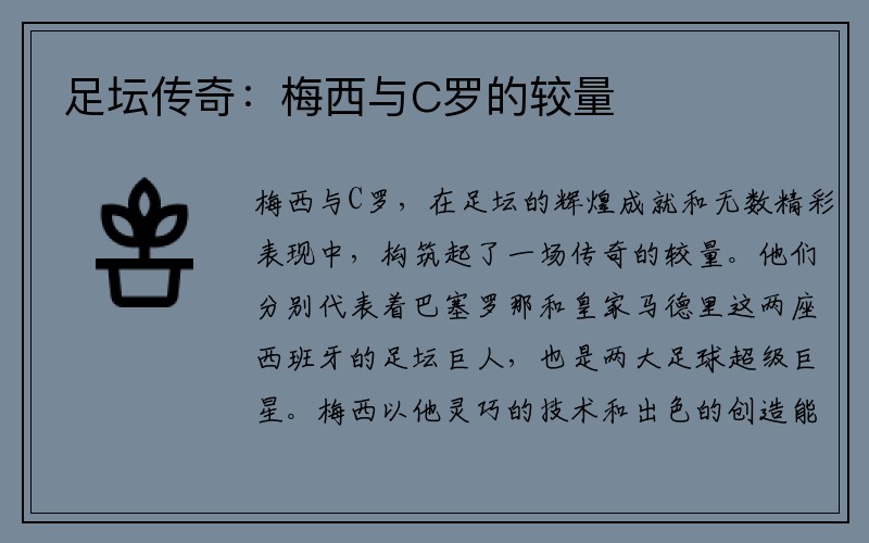 足坛传奇：梅西与C罗的较量