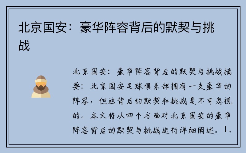 北京国安：豪华阵容背后的默契与挑战