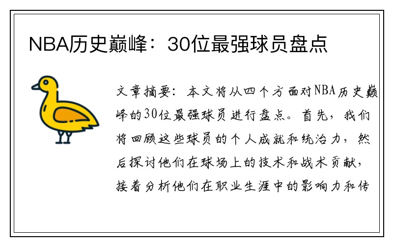 NBA历史巅峰：30位最强球员盘点
