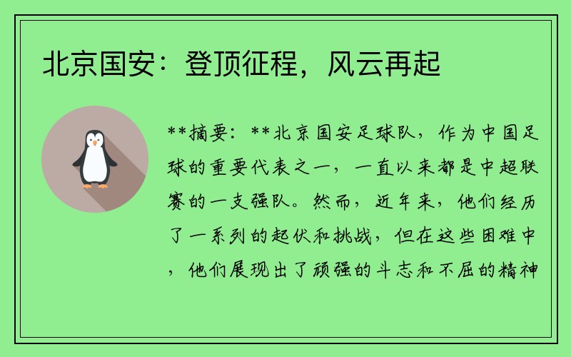 北京国安：登顶征程，风云再起
