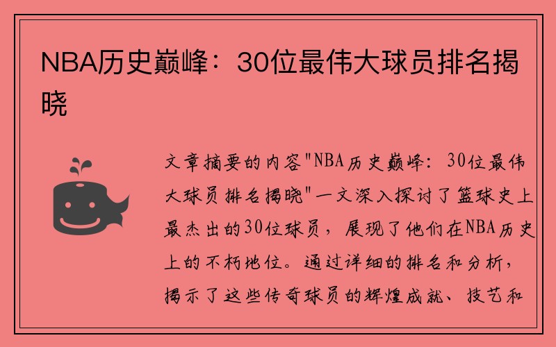 NBA历史巅峰：30位最伟大球员排名揭晓