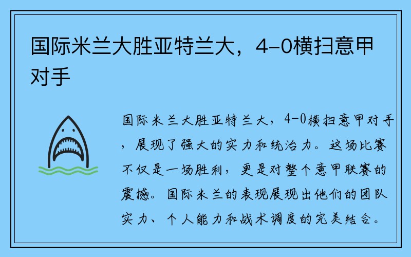 国际米兰大胜亚特兰大，4-0横扫意甲对手