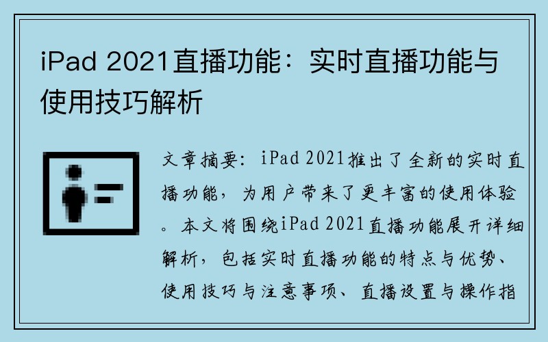 iPad 2021直播功能：实时直播功能与使用技巧解析