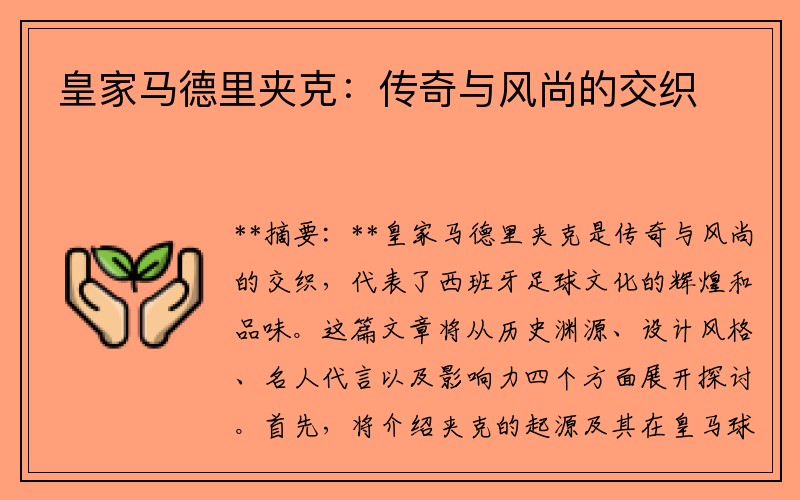 皇家马德里夹克：传奇与风尚的交织