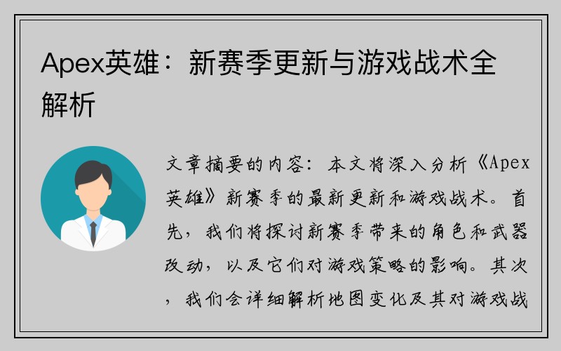Apex英雄：新赛季更新与游戏战术全解析