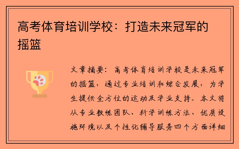 高考体育培训学校：打造未来冠军的摇篮