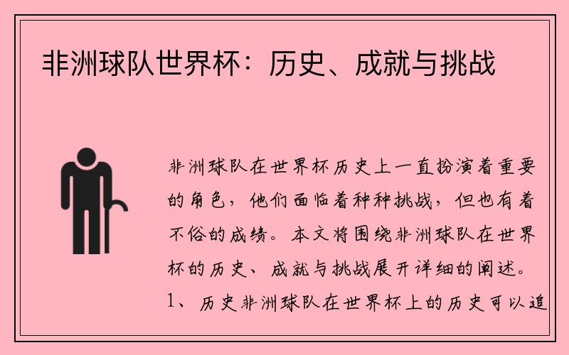 非洲球队世界杯：历史、成就与挑战