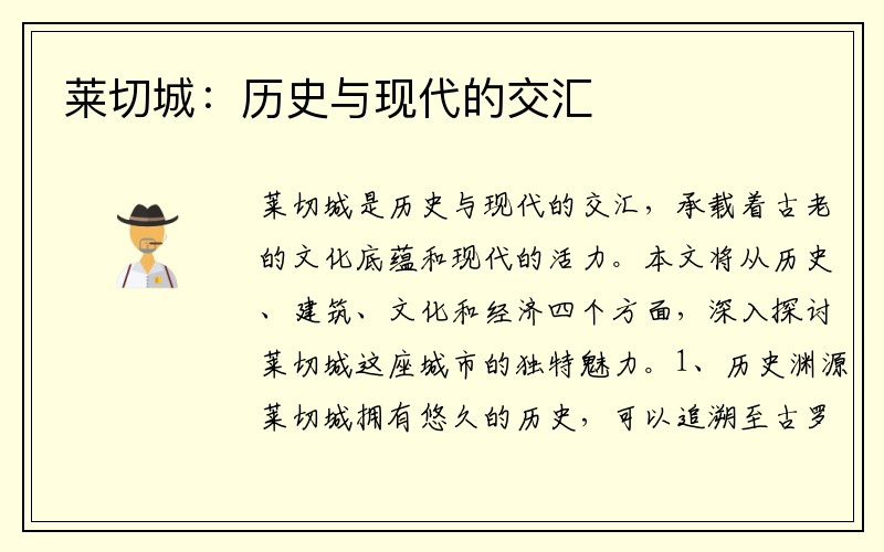 莱切城：历史与现代的交汇