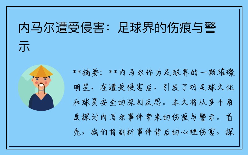 内马尔遭受侵害：足球界的伤痕与警示