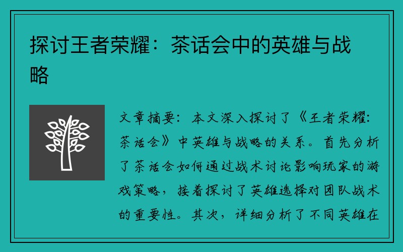 探讨王者荣耀：茶话会中的英雄与战略