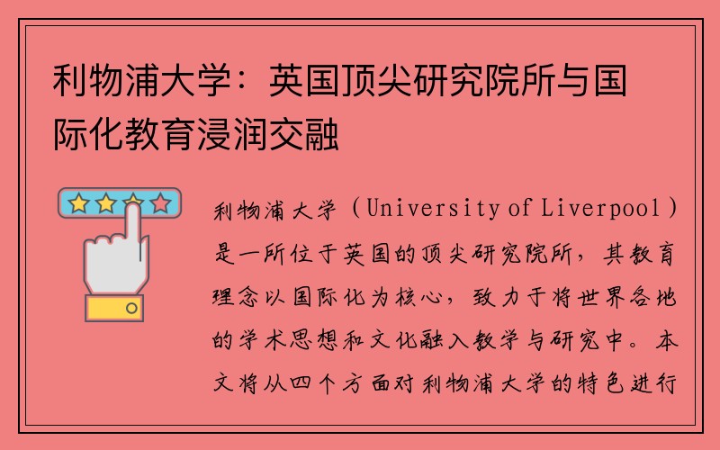 利物浦大学：英国顶尖研究院所与国际化教育浸润交融