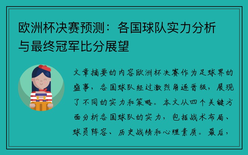 欧洲杯决赛预测：各国球队实力分析与最终冠军比分展望