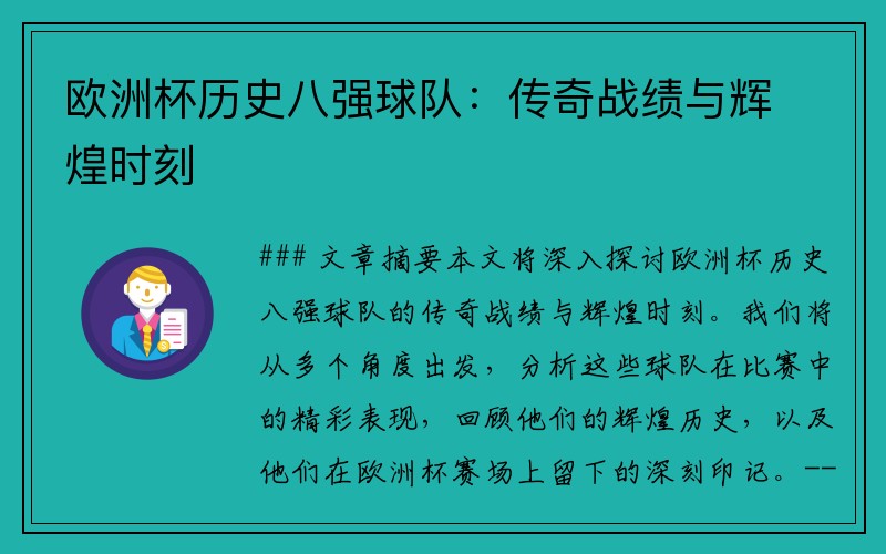 欧洲杯历史八强球队：传奇战绩与辉煌时刻
