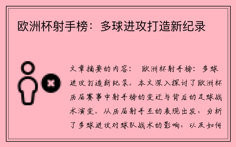 欧洲杯射手榜：多球进攻打造新纪录