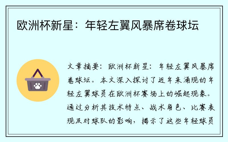 欧洲杯新星：年轻左翼风暴席卷球坛