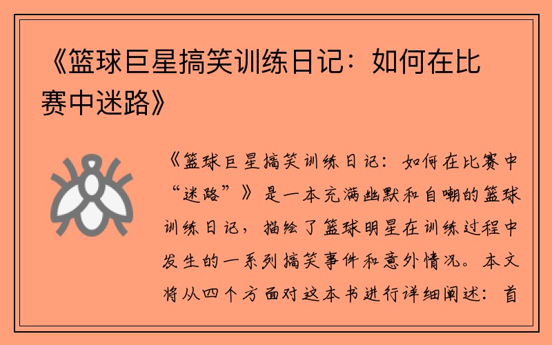 《篮球巨星搞笑训练日记：如何在比赛中迷路》