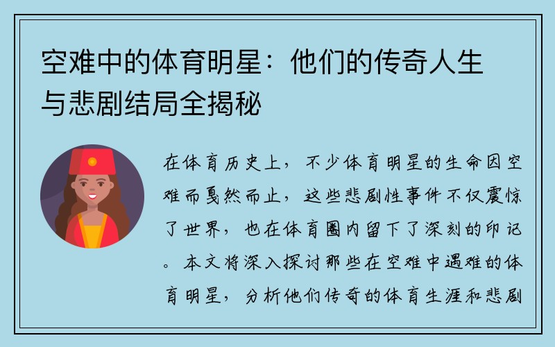 空难中的体育明星：他们的传奇人生与悲剧结局全揭秘