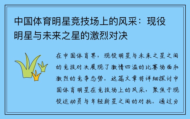 中国体育明星竞技场上的风采：现役明星与未来之星的激烈对决