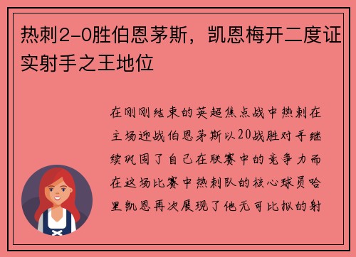 热刺2-0胜伯恩茅斯，凯恩梅开二度证实射手之王地位