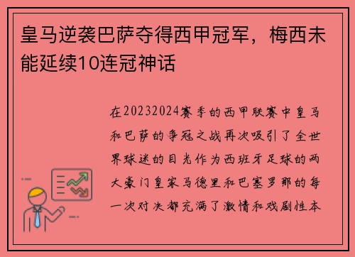 皇马逆袭巴萨夺得西甲冠军，梅西未能延续10连冠神话