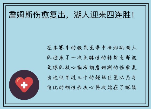 詹姆斯伤愈复出，湖人迎来四连胜！
