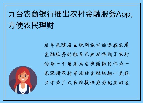 九台农商银行推出农村金融服务App，方便农民理财