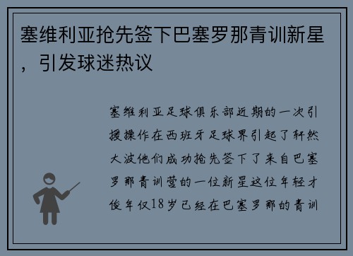 塞维利亚抢先签下巴塞罗那青训新星，引发球迷热议
