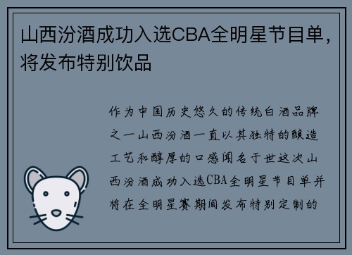 山西汾酒成功入选CBA全明星节目单，将发布特别饮品