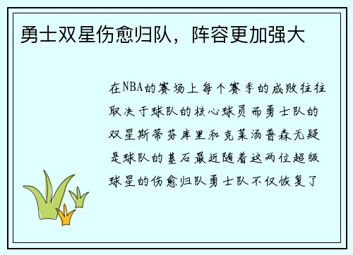 勇士双星伤愈归队，阵容更加强大