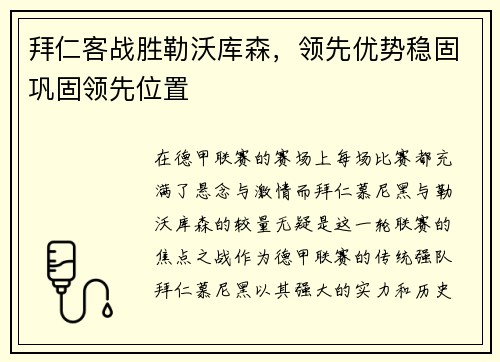 拜仁客战胜勒沃库森，领先优势稳固巩固领先位置