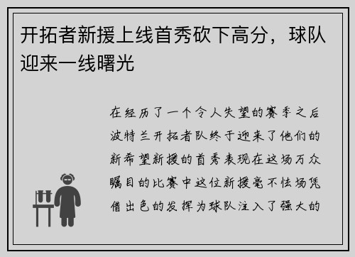 开拓者新援上线首秀砍下高分，球队迎来一线曙光