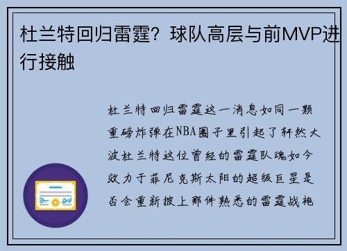 杜兰特回归雷霆？球队高层与前MVP进行接触