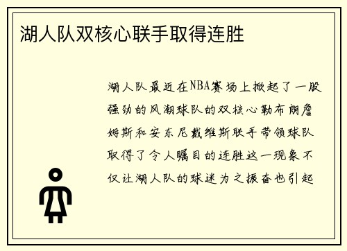 湖人队双核心联手取得连胜