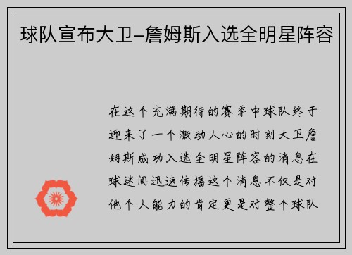 球队宣布大卫-詹姆斯入选全明星阵容