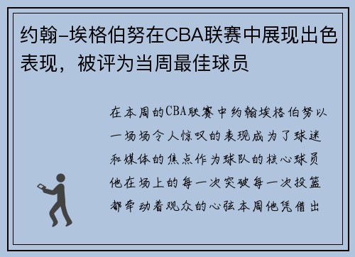 约翰-埃格伯努在CBA联赛中展现出色表现，被评为当周最佳球员