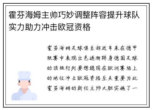 霍芬海姆主帅巧妙调整阵容提升球队实力助力冲击欧冠资格