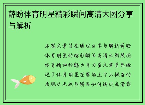 薛盼体育明星精彩瞬间高清大图分享与解析