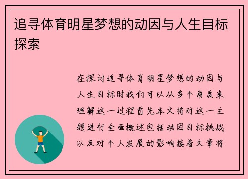 追寻体育明星梦想的动因与人生目标探索