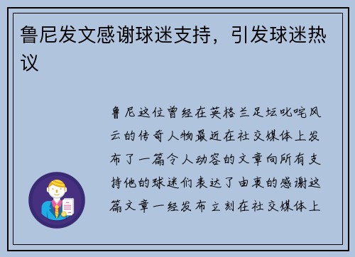 鲁尼发文感谢球迷支持,引发球迷热议