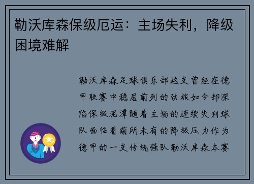 勒沃库森保级厄运：主场失利，降级困境难解