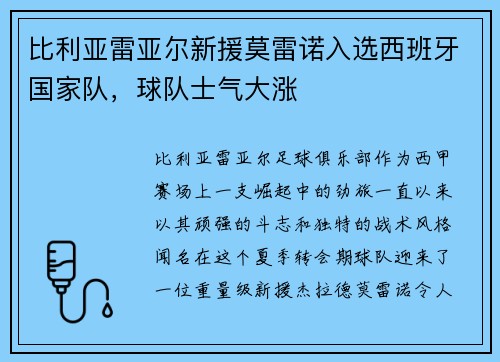 比利亚雷亚尔新援莫雷诺入选西班牙国家队，球队士气大涨