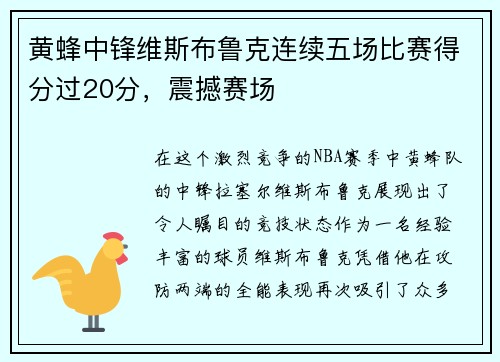 黄蜂中锋维斯布鲁克连续五场比赛得分过20分，震撼赛场
