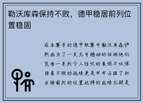 勒沃库森保持不败，德甲稳居前列位置稳固