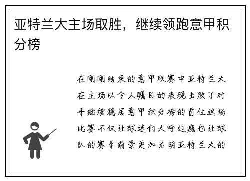 亚特兰大主场取胜，继续领跑意甲积分榜