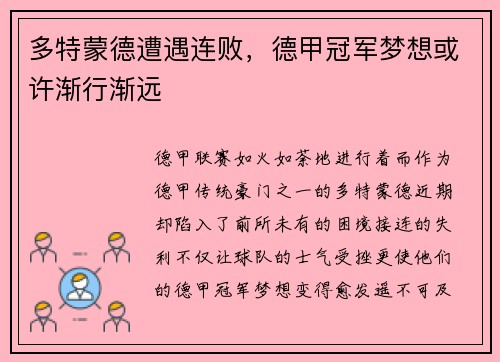 多特蒙德遭遇连败，德甲冠军梦想或许渐行渐远