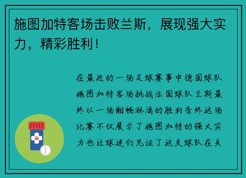 施图加特客场击败兰斯，展现强大实力，精彩胜利！
