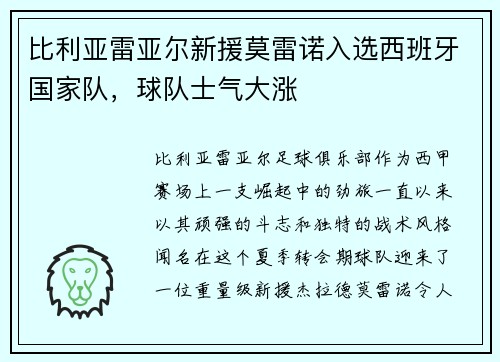比利亚雷亚尔新援莫雷诺入选西班牙国家队,球队士气大涨